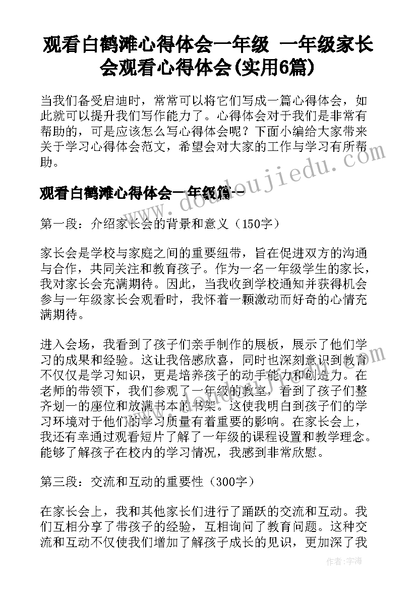 观看白鹤滩心得体会一年级 一年级家长会观看心得体会(实用6篇)