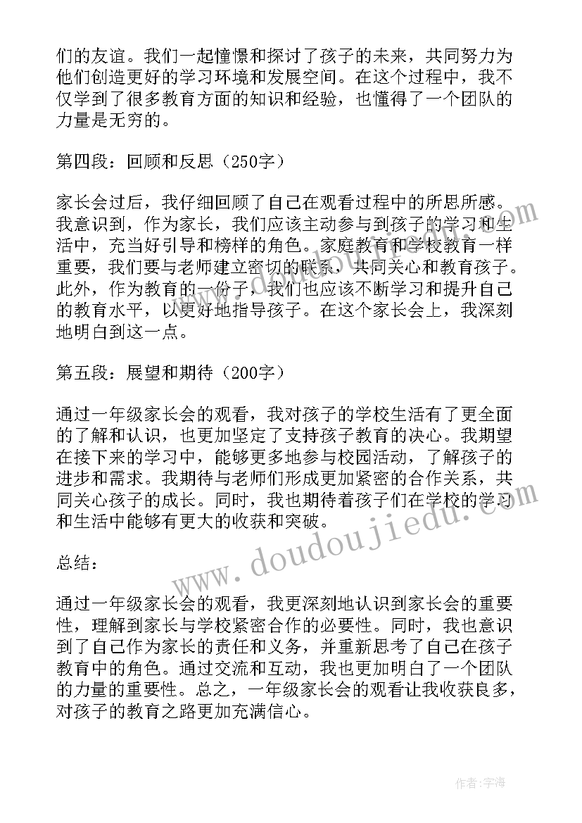 观看白鹤滩心得体会一年级 一年级家长会观看心得体会(实用6篇)