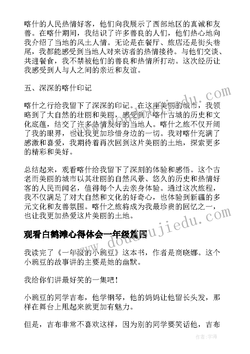 观看白鹤滩心得体会一年级 一年级家长会观看心得体会(实用6篇)