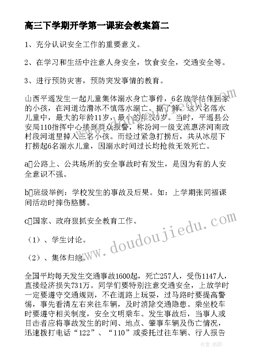 2023年高三下学期开学第一课班会教案(大全5篇)