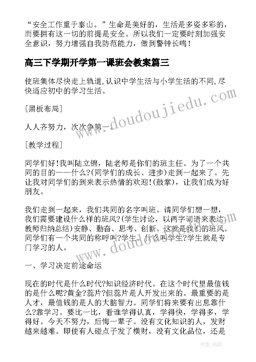 2023年高三下学期开学第一课班会教案(大全5篇)