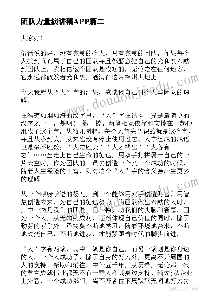 最新团队力量演讲稿APP(优质5篇)