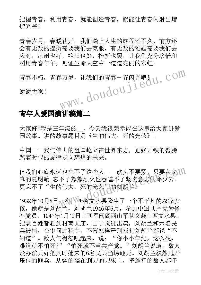 青年人爱国演讲稿(优秀7篇)