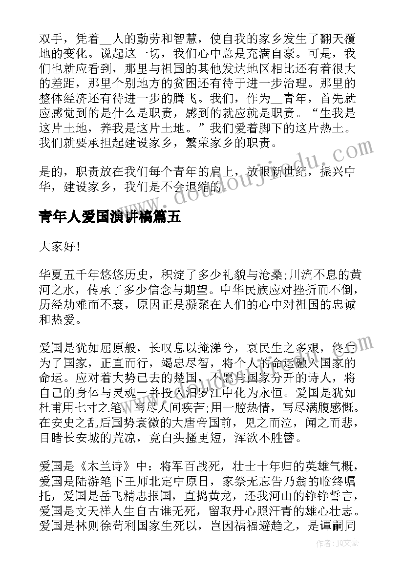 青年人爱国演讲稿(优秀7篇)