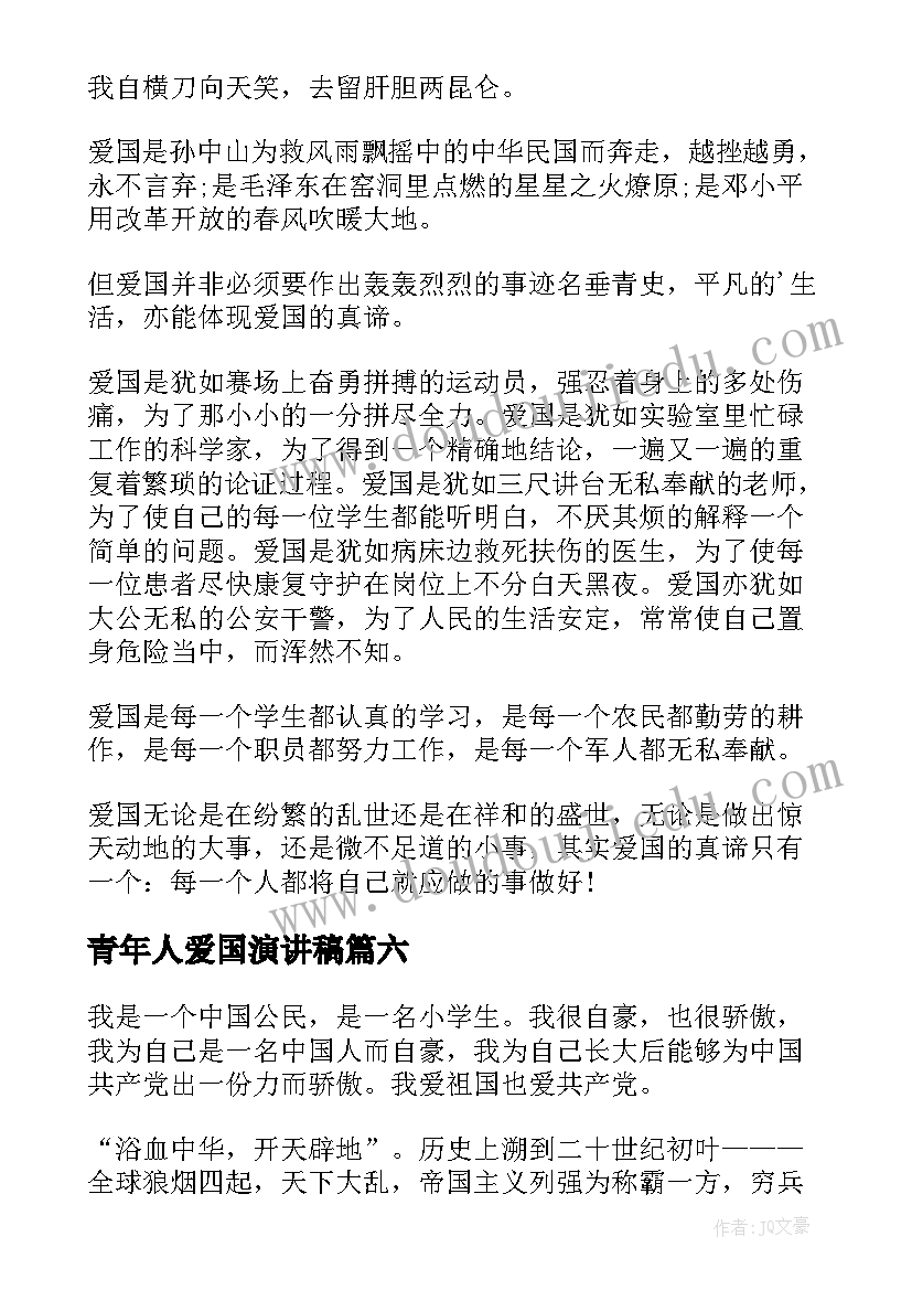 青年人爱国演讲稿(优秀7篇)