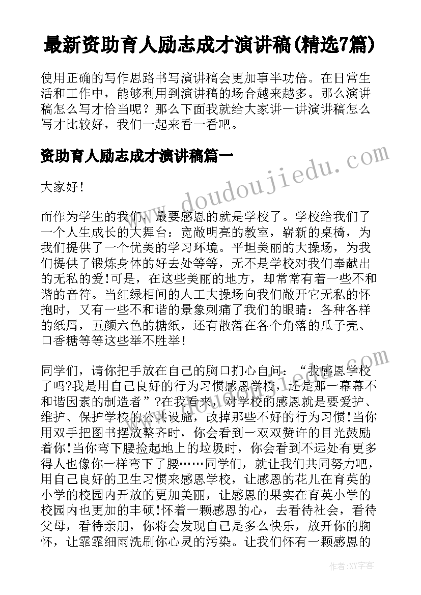 最新资助育人励志成才演讲稿(精选7篇)