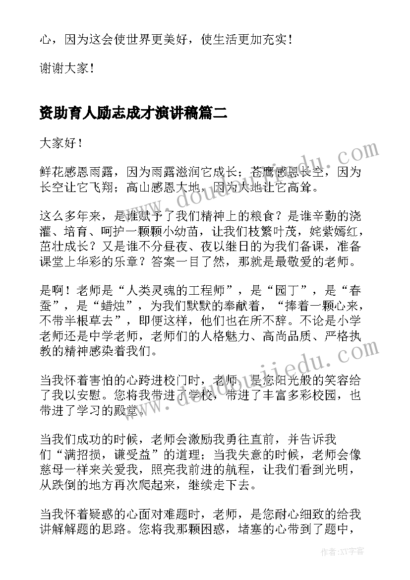 最新资助育人励志成才演讲稿(精选7篇)