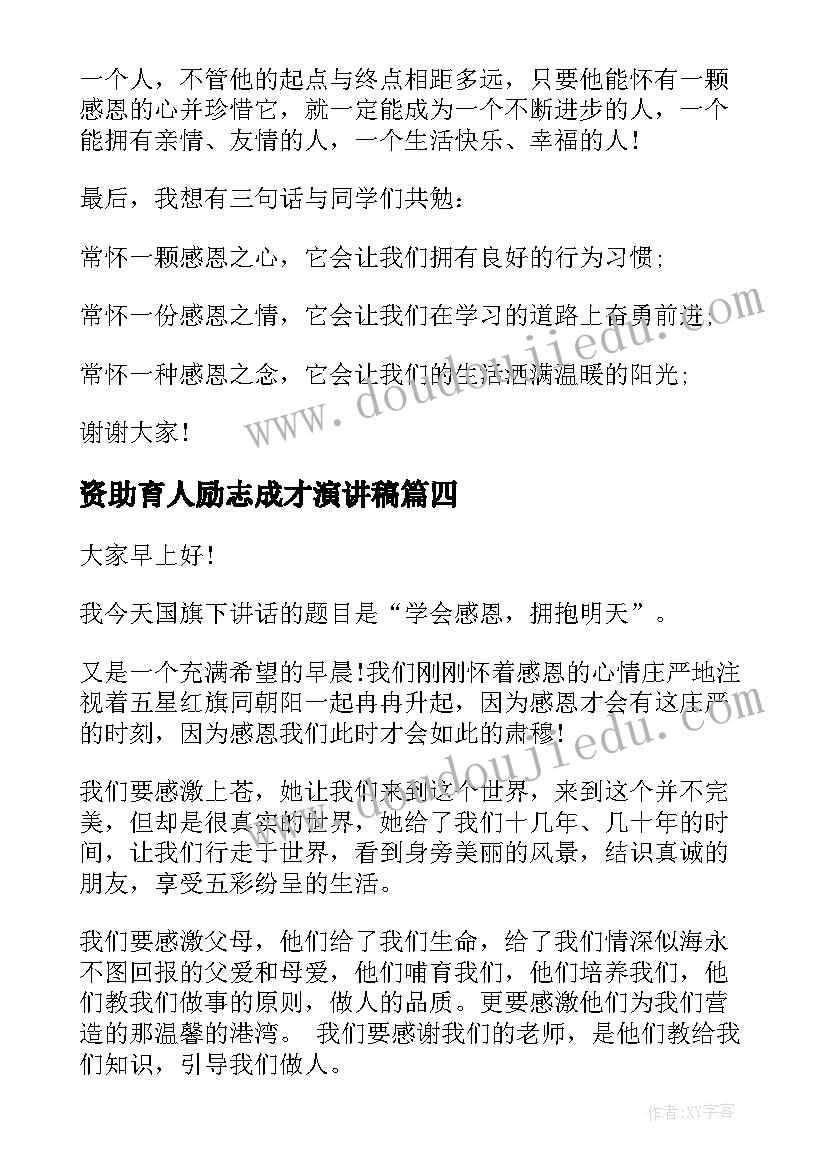 最新资助育人励志成才演讲稿(精选7篇)