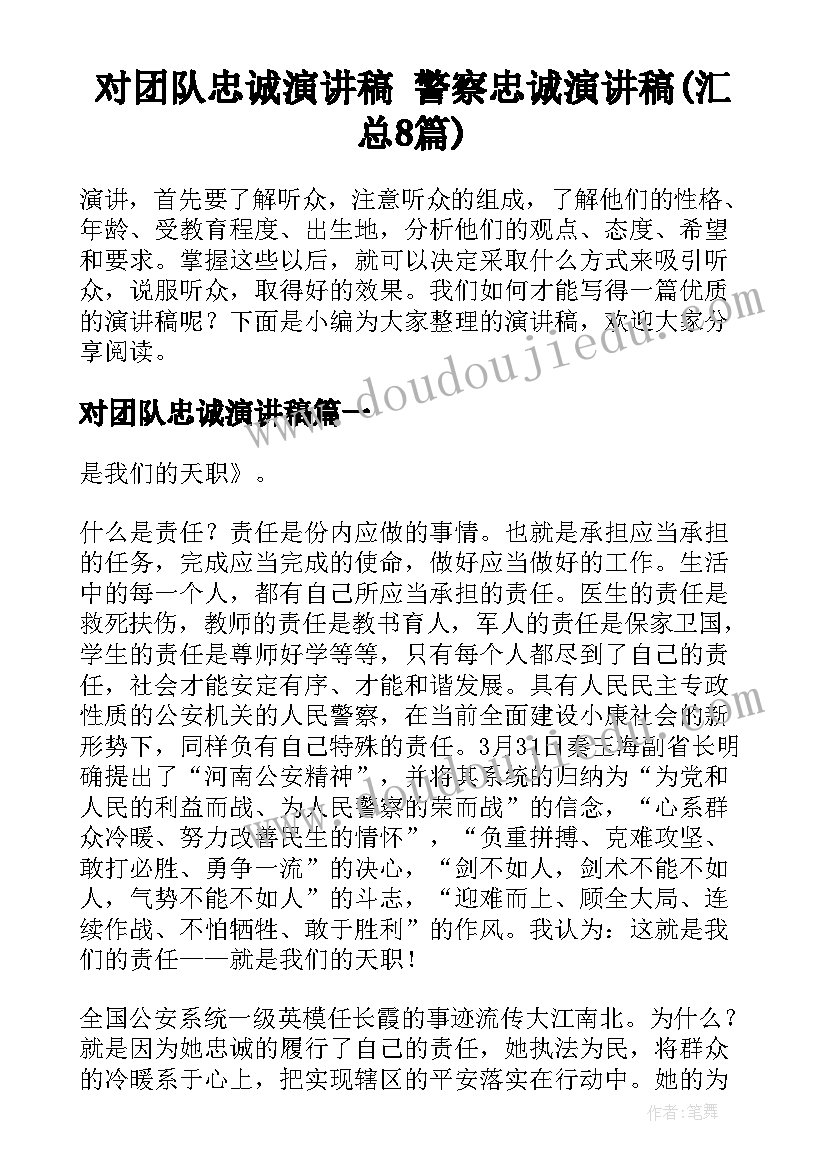 对团队忠诚演讲稿 警察忠诚演讲稿(汇总8篇)