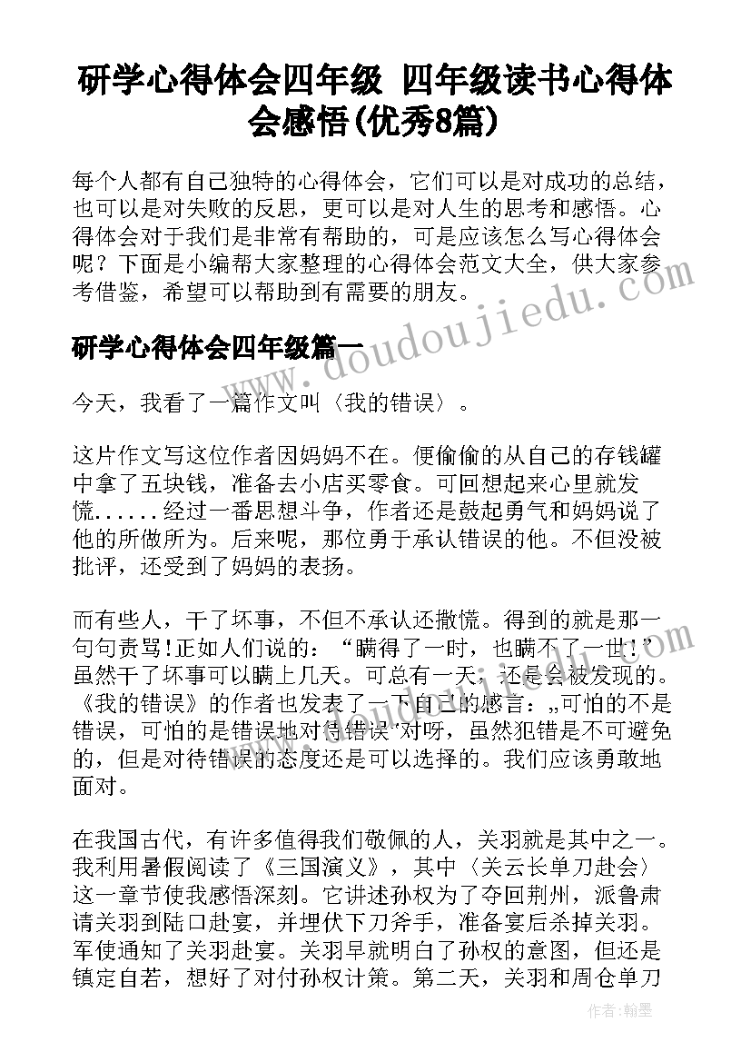 研学心得体会四年级 四年级读书心得体会感悟(优秀8篇)