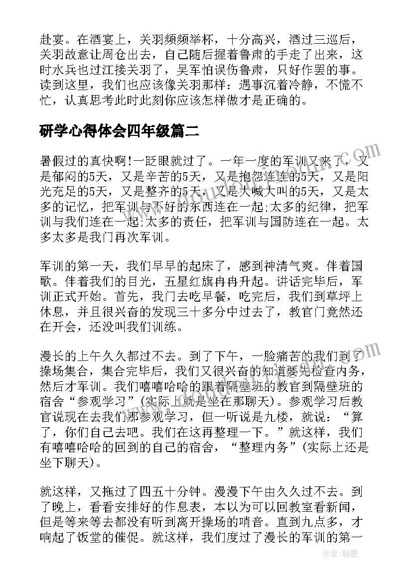 研学心得体会四年级 四年级读书心得体会感悟(优秀8篇)