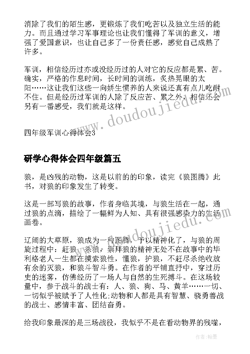 研学心得体会四年级 四年级读书心得体会感悟(优秀8篇)