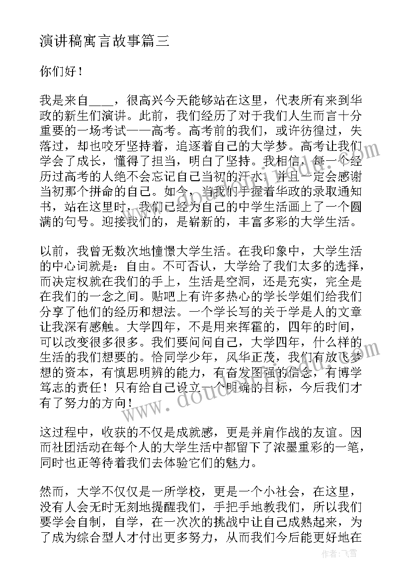 2023年演讲稿寓言故事(模板9篇)