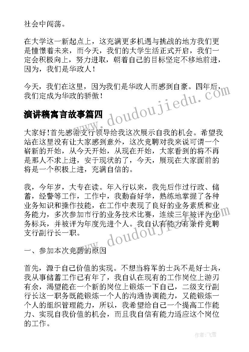 2023年演讲稿寓言故事(模板9篇)