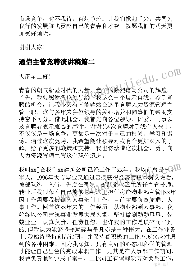 最新通信主管竞聘演讲稿 主管竞聘演讲稿(模板10篇)