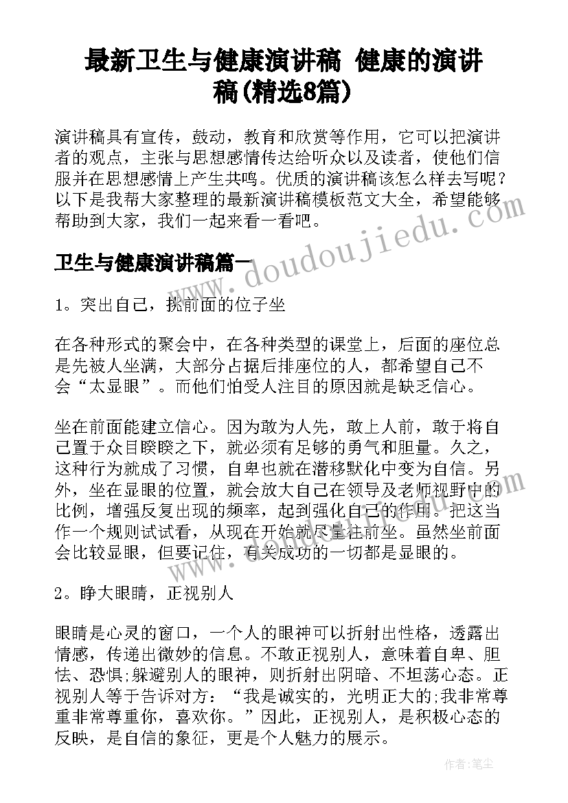 最新卫生与健康演讲稿 健康的演讲稿(精选8篇)