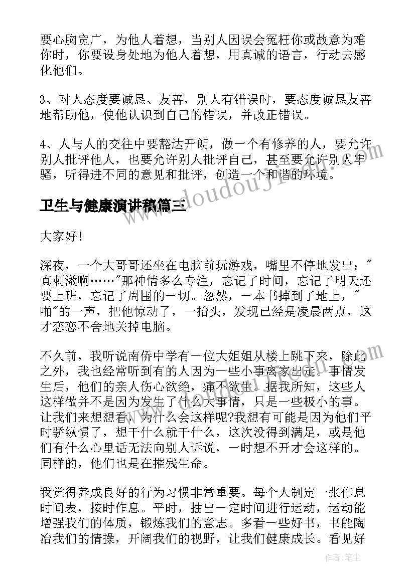 最新卫生与健康演讲稿 健康的演讲稿(精选8篇)