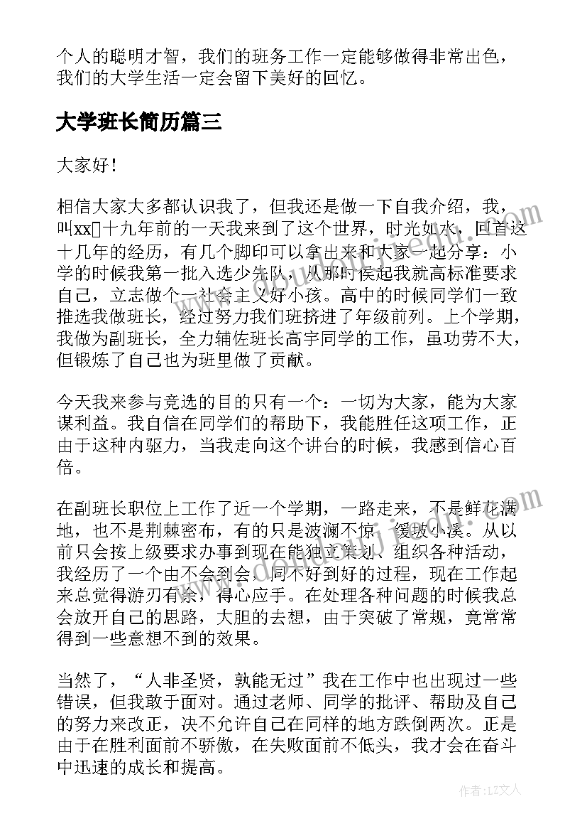 2023年大学班长简历(精选9篇)