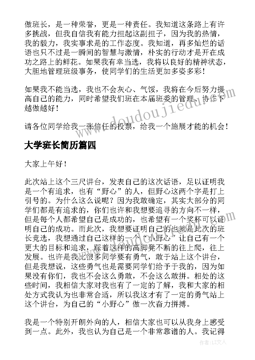 2023年大学班长简历(精选9篇)