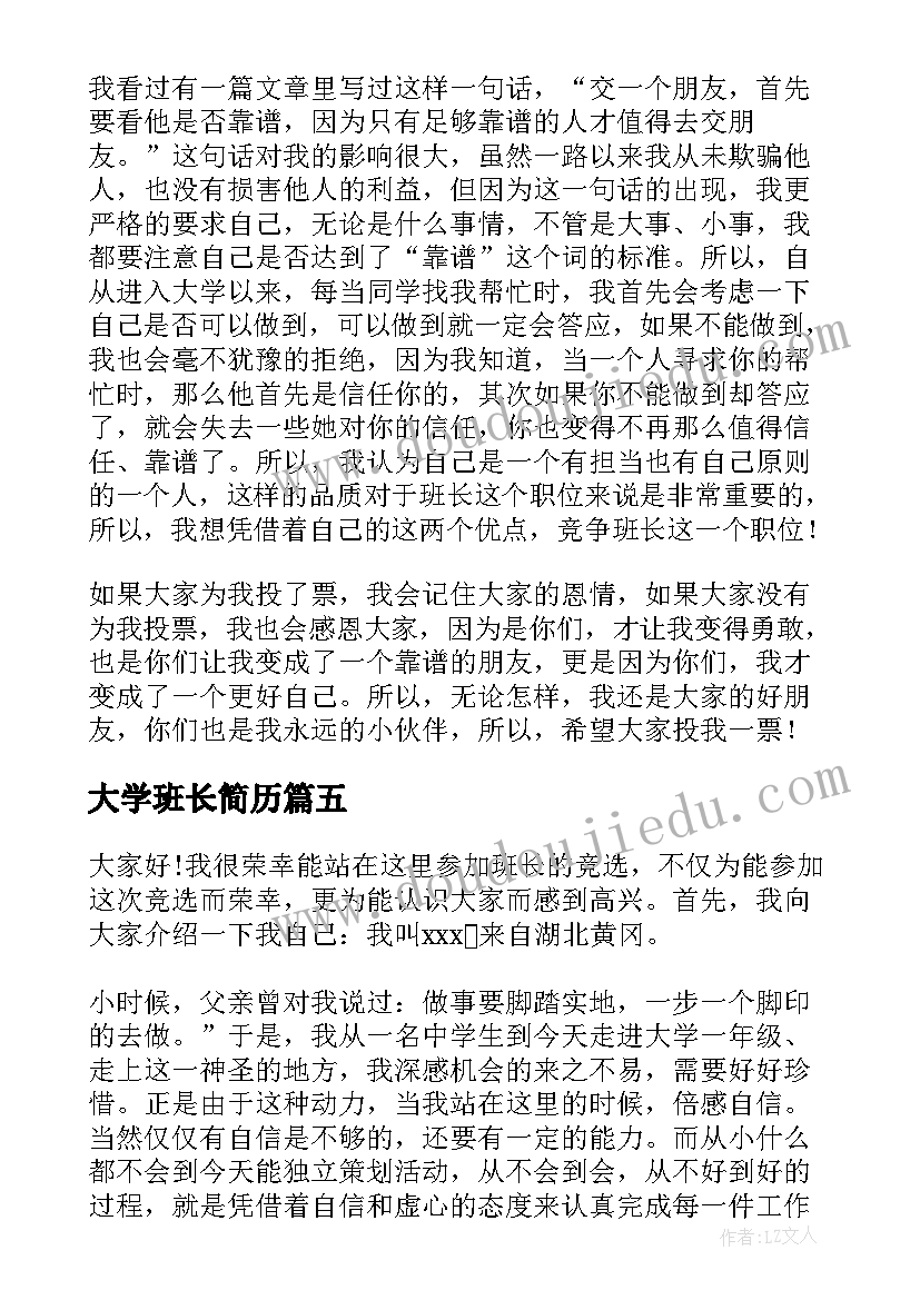 2023年大学班长简历(精选9篇)