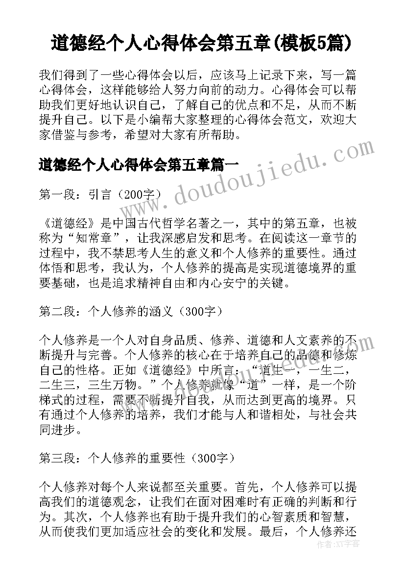 道德经个人心得体会第五章(模板5篇)