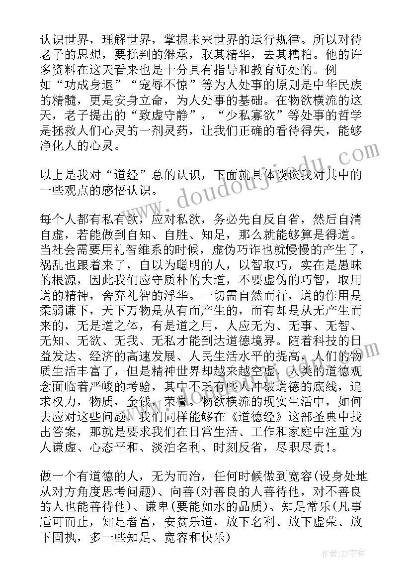 道德经个人心得体会第五章(模板5篇)