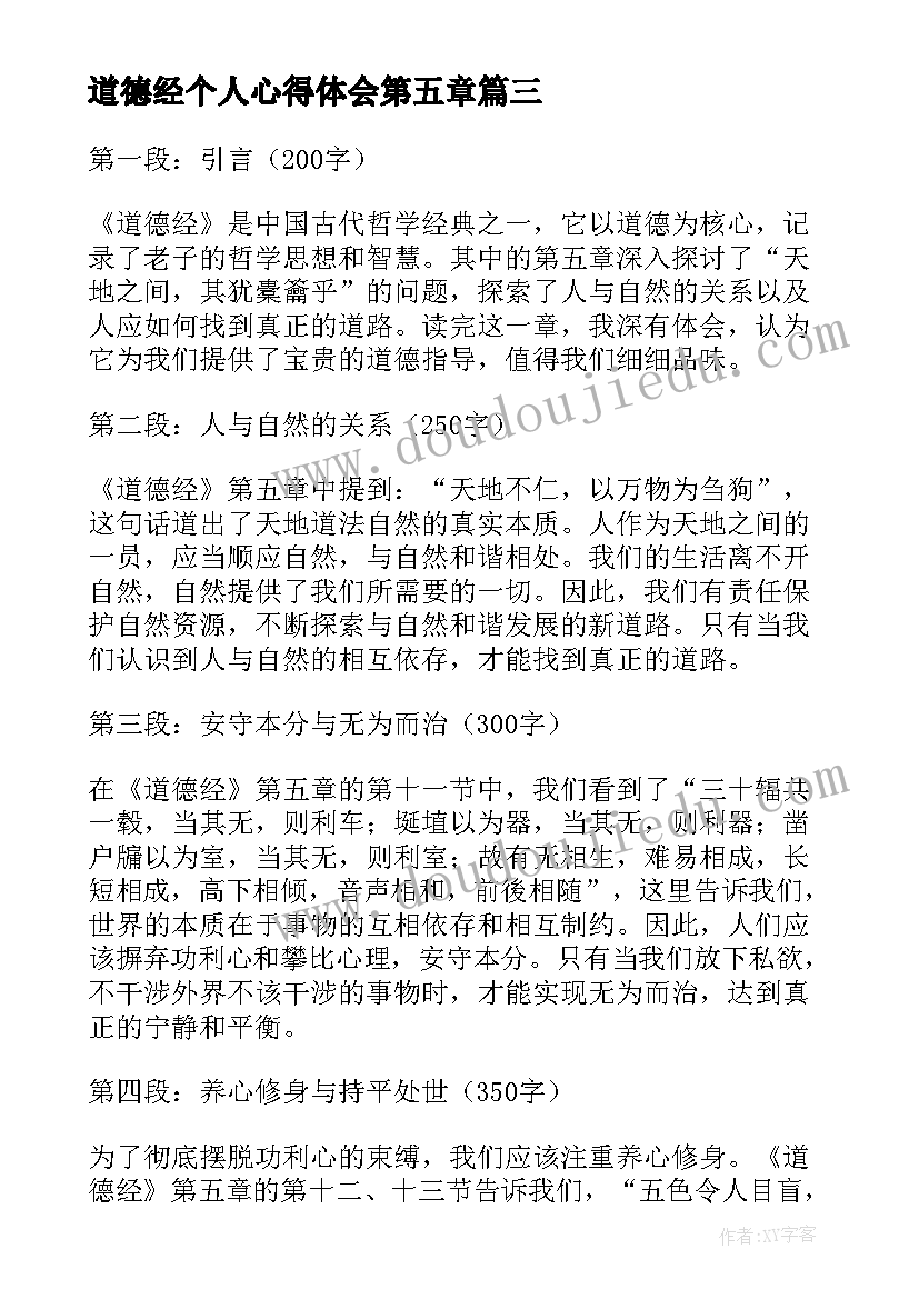 道德经个人心得体会第五章(模板5篇)