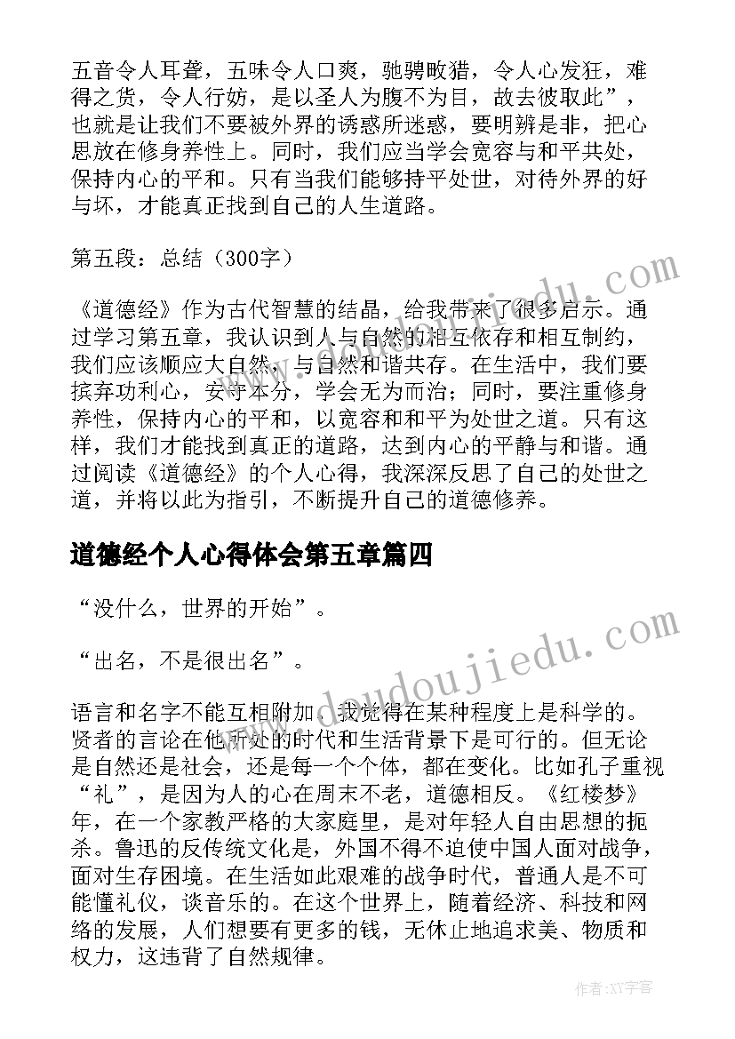 道德经个人心得体会第五章(模板5篇)