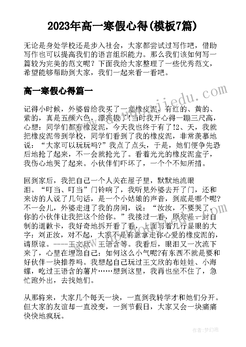 2023年高一寒假心得(模板7篇)