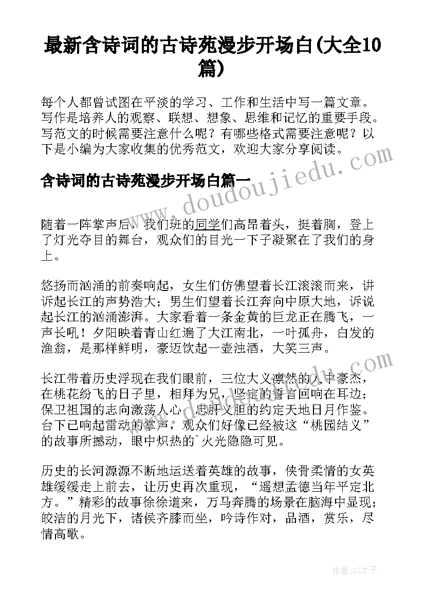 最新含诗词的古诗苑漫步开场白(大全10篇)