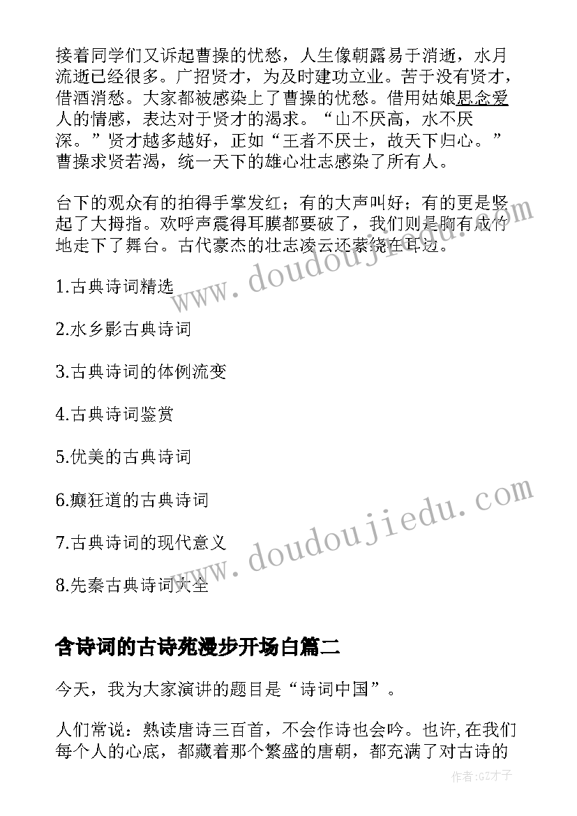 最新含诗词的古诗苑漫步开场白(大全10篇)