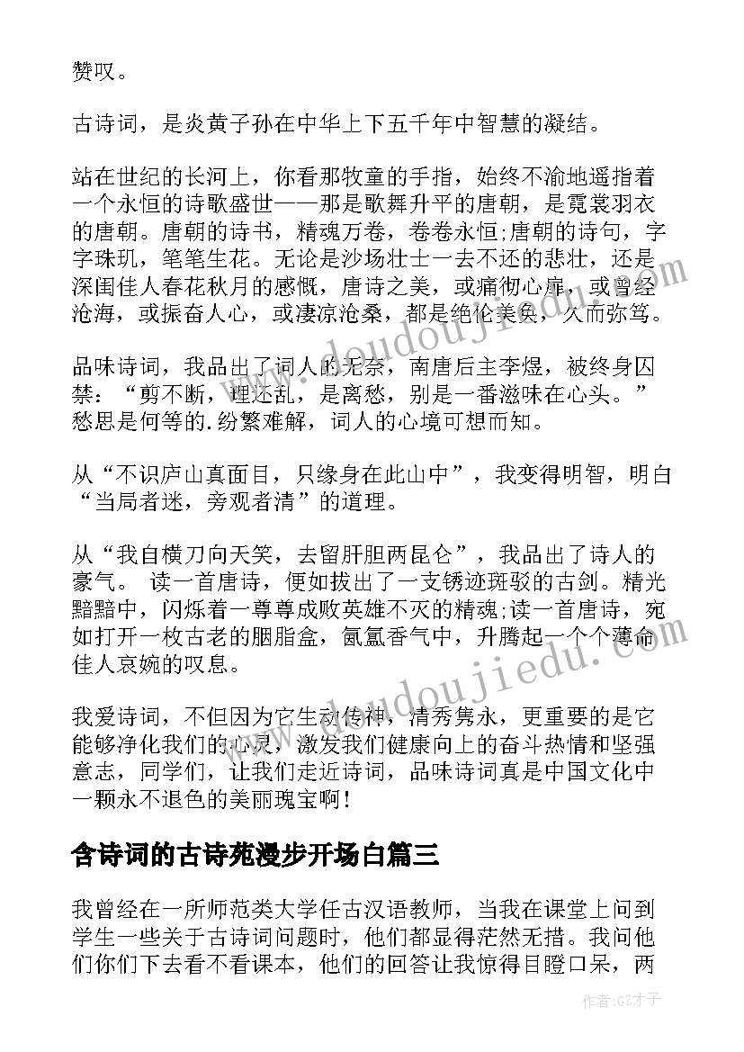 最新含诗词的古诗苑漫步开场白(大全10篇)