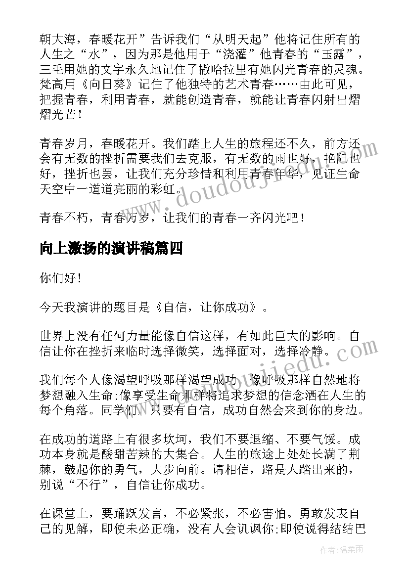 向上激扬的演讲稿 青春向上演讲稿(精选6篇)