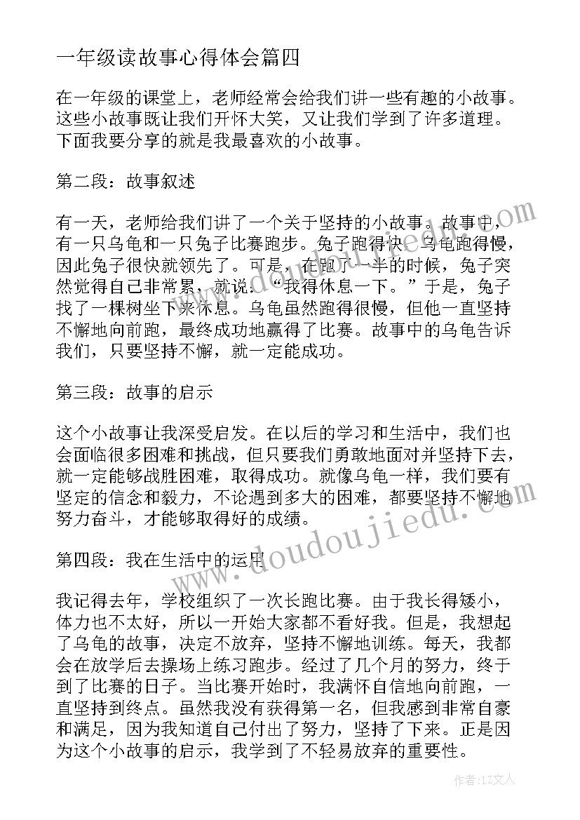 2023年一年级读故事心得体会(模板7篇)