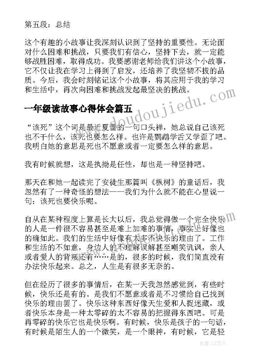 2023年一年级读故事心得体会(模板7篇)