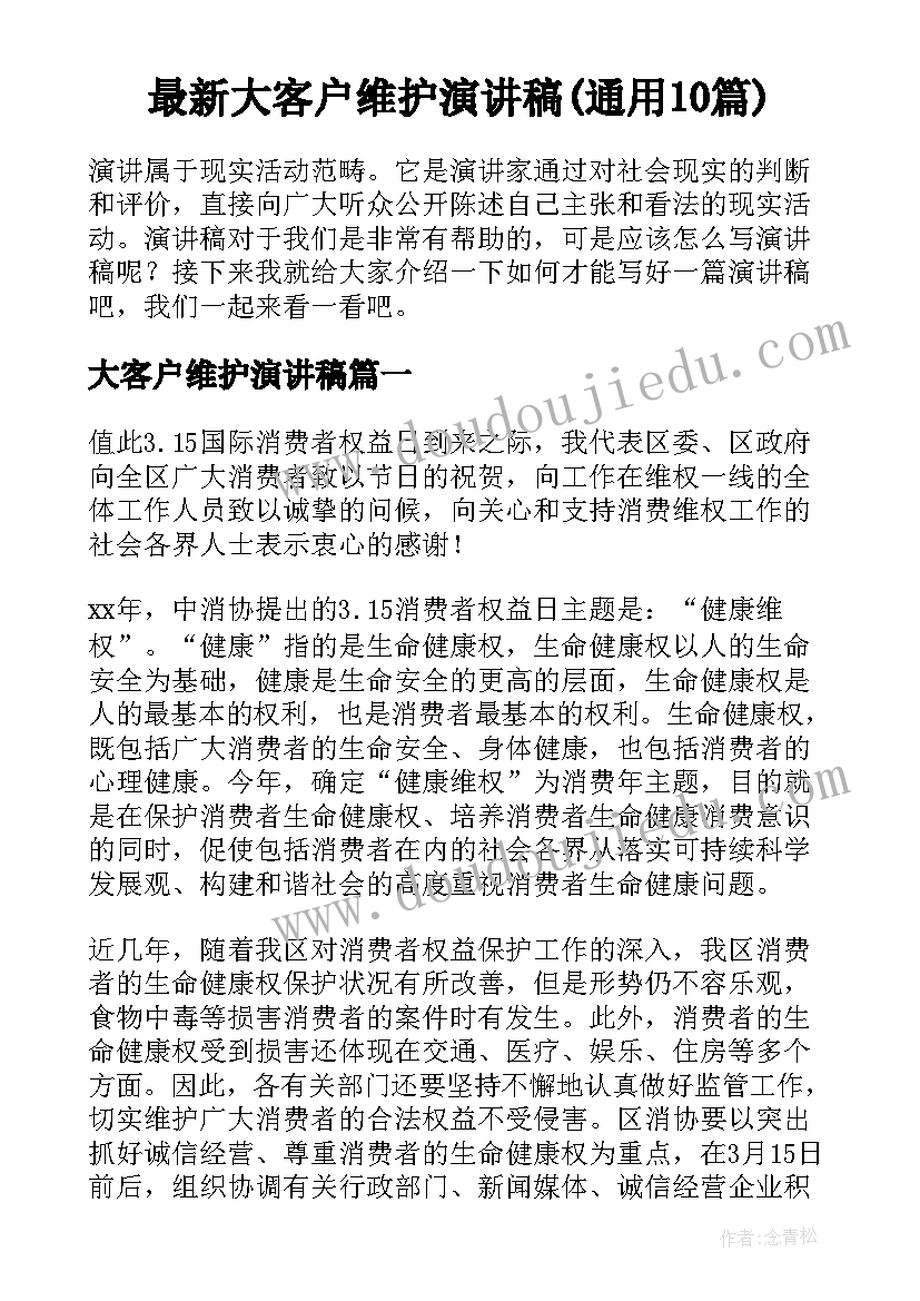 最新大客户维护演讲稿(通用10篇)