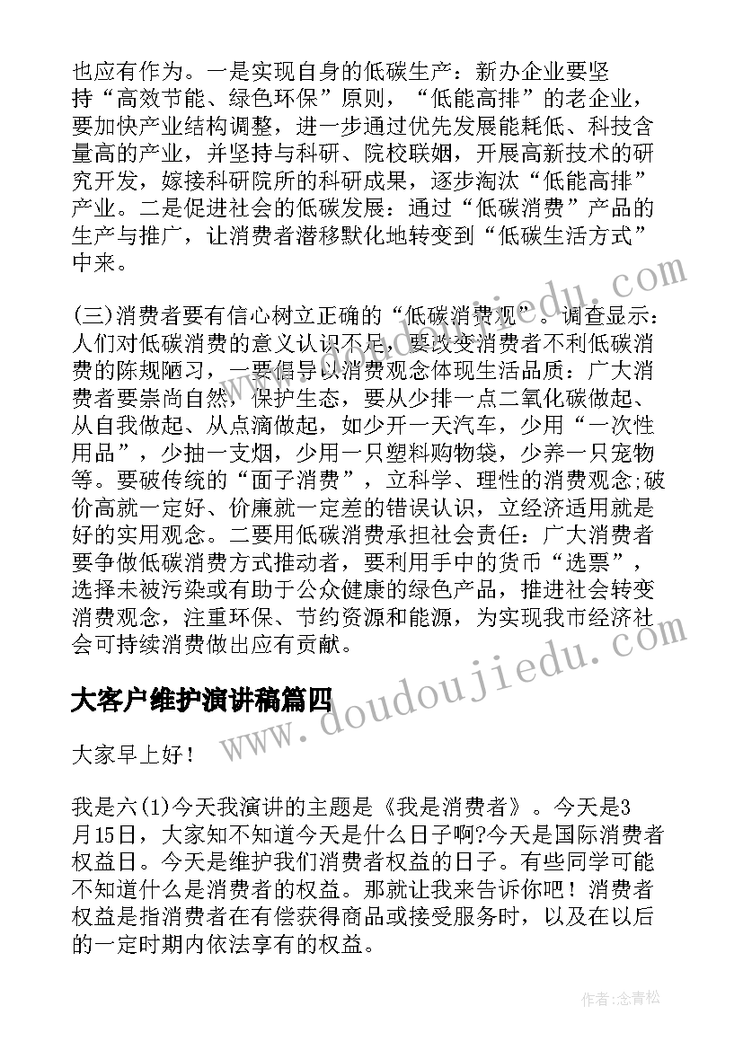 最新大客户维护演讲稿(通用10篇)