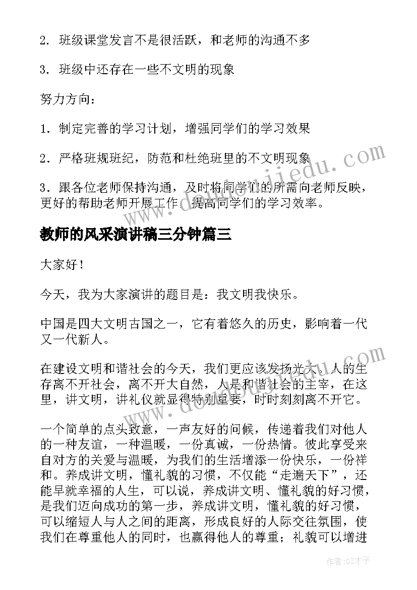 最新教师的风采演讲稿三分钟(汇总8篇)