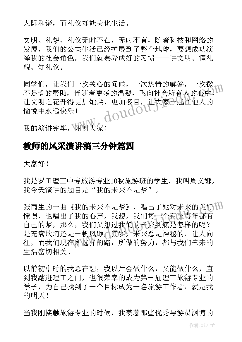 最新教师的风采演讲稿三分钟(汇总8篇)