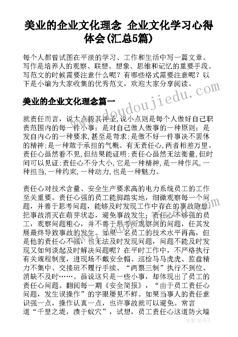 美业的企业文化理念 企业文化学习心得体会(汇总5篇)