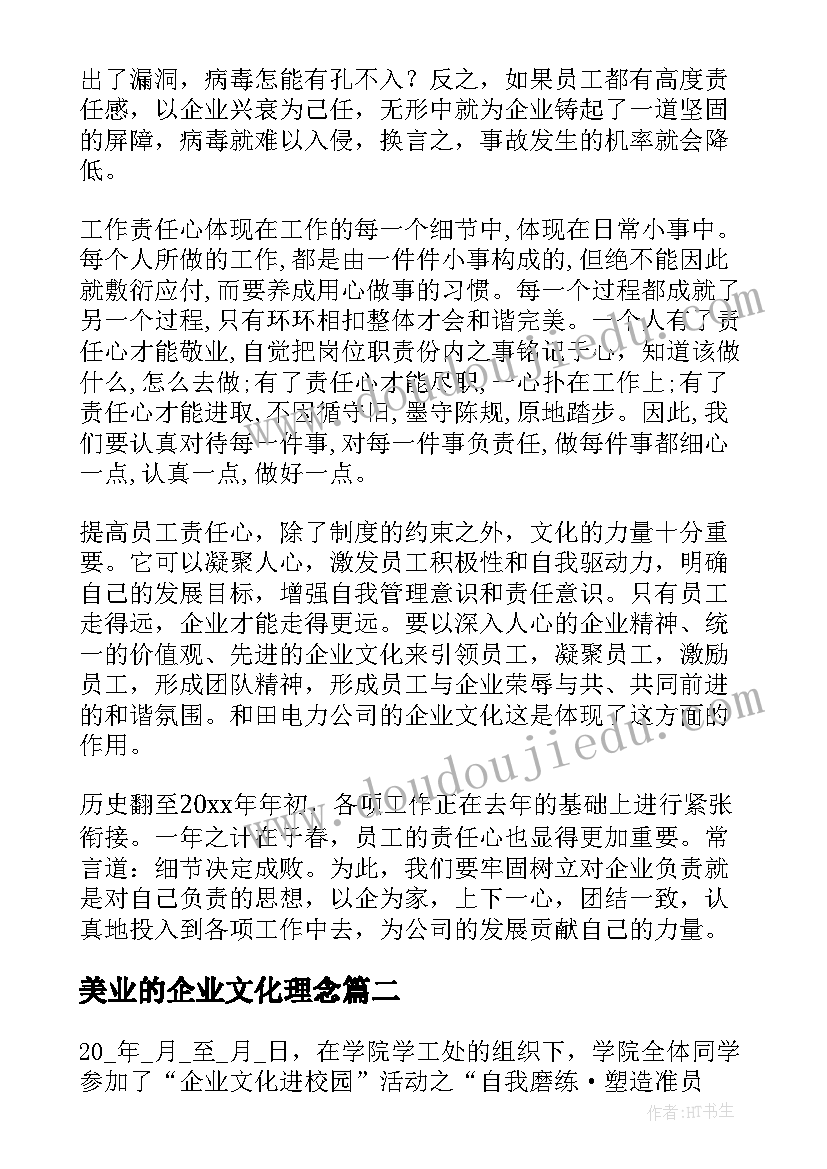 美业的企业文化理念 企业文化学习心得体会(汇总5篇)