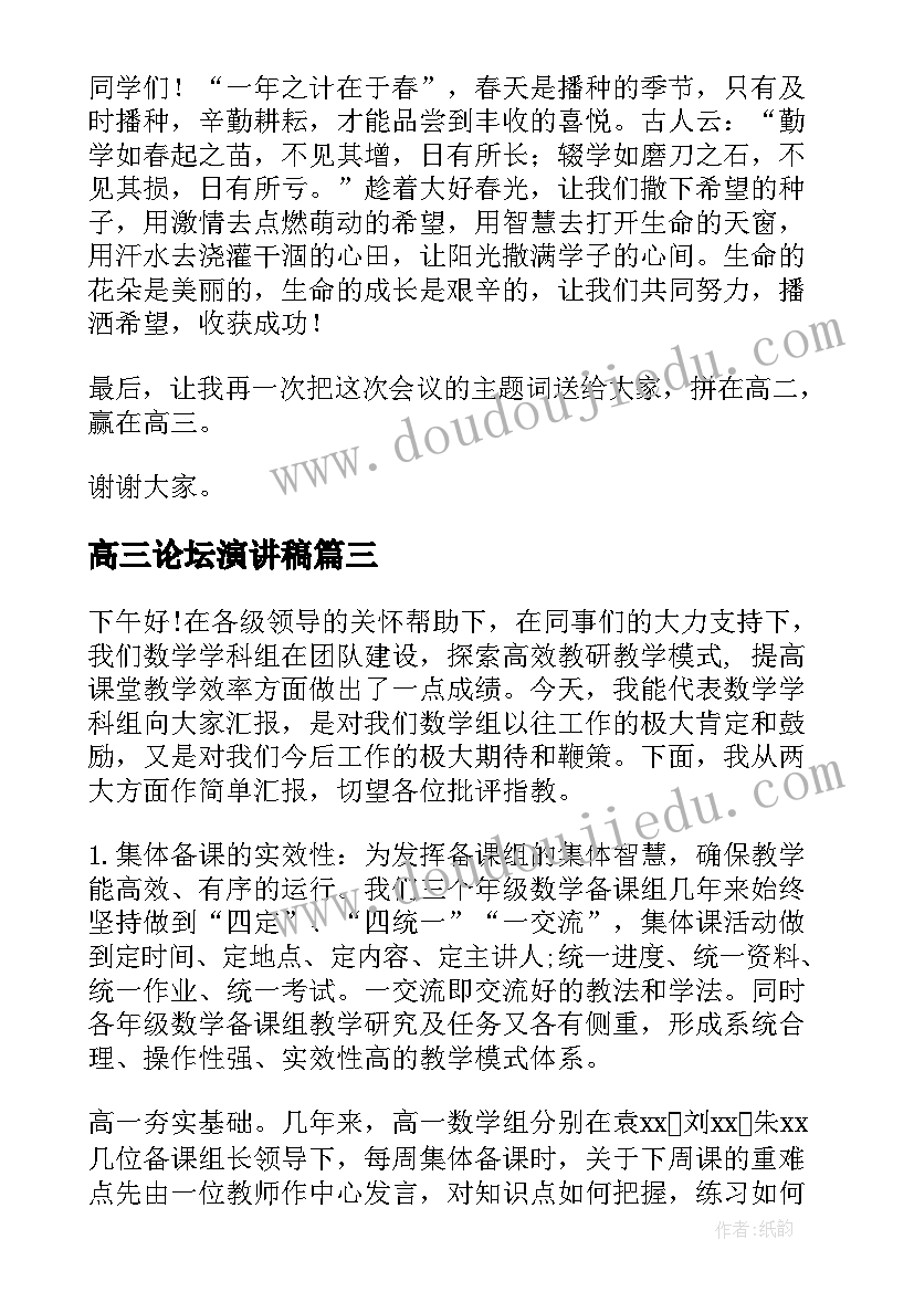 高三论坛演讲稿(通用6篇)