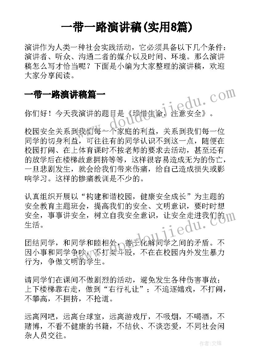 一带一路演讲稿(实用8篇)