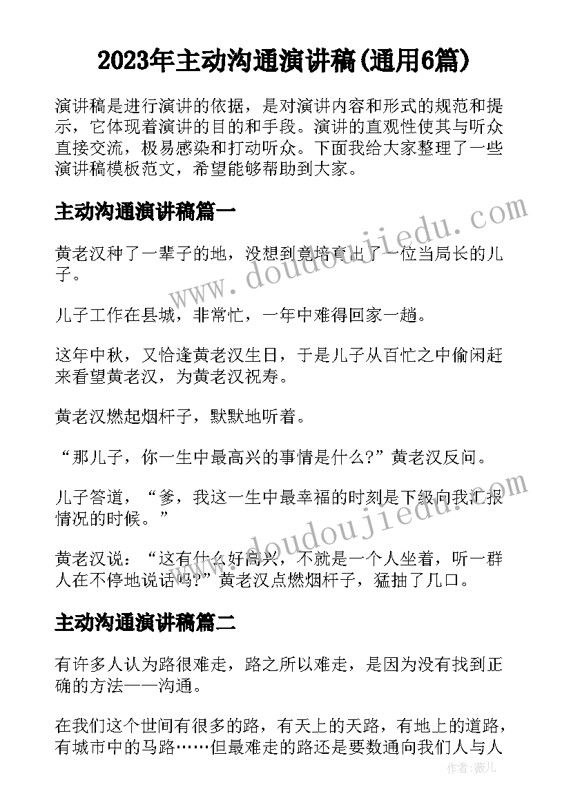 2023年主动沟通演讲稿(通用6篇)