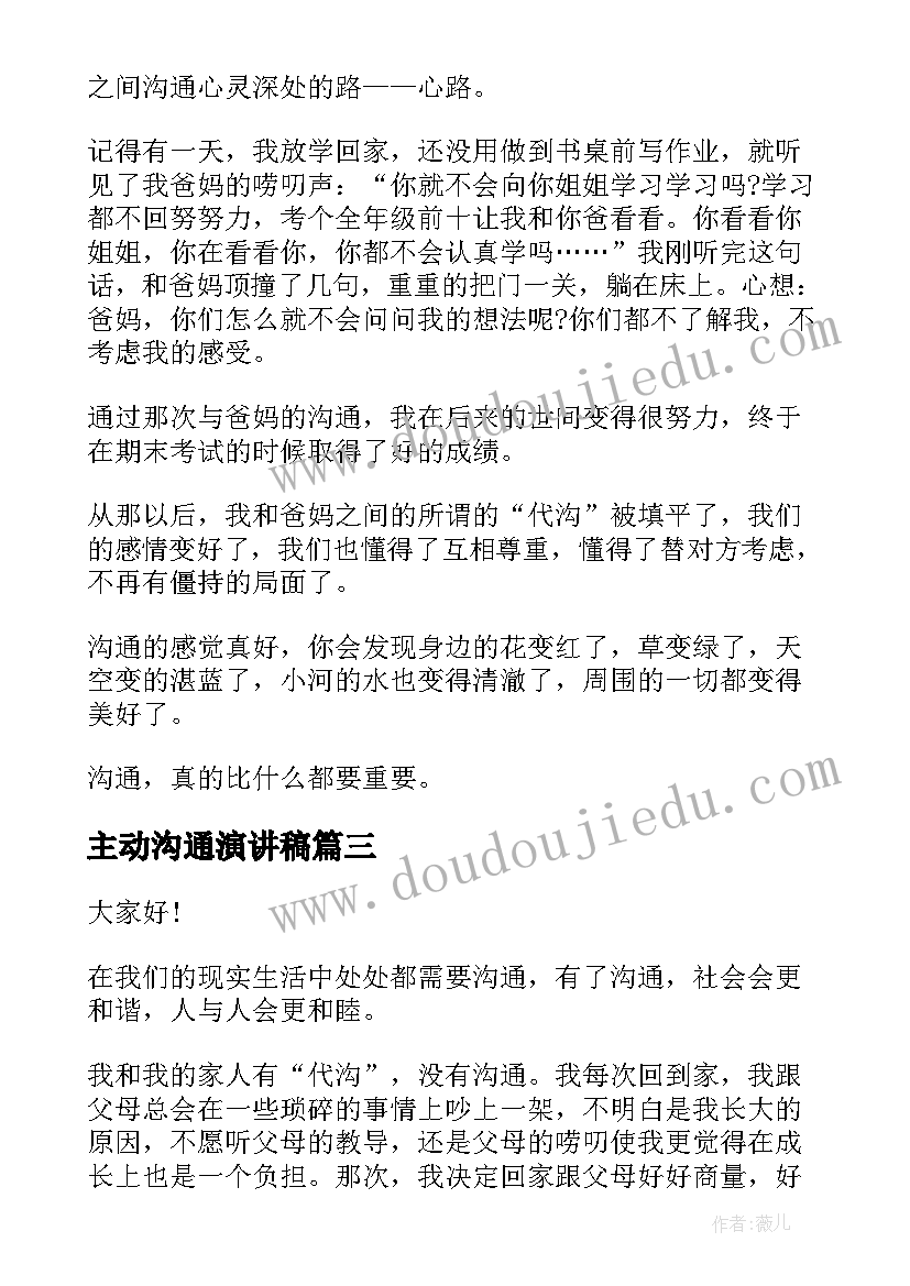 2023年主动沟通演讲稿(通用6篇)