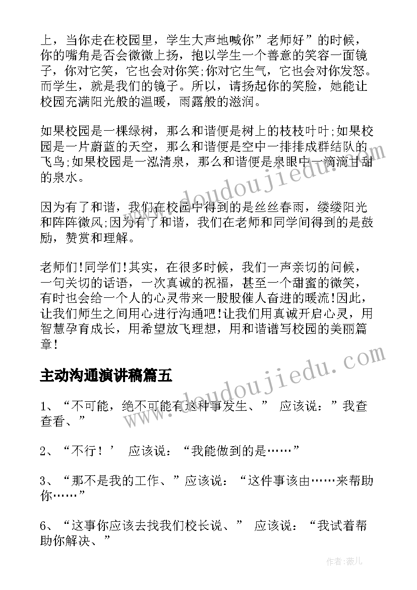 2023年主动沟通演讲稿(通用6篇)