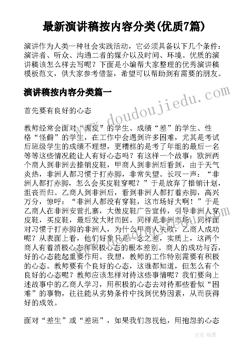 最新演讲稿按内容分类(优质7篇)