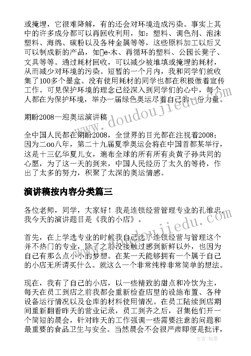 最新演讲稿按内容分类(优质7篇)