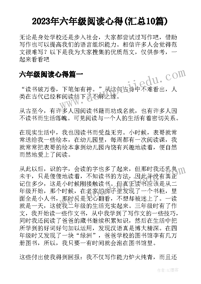 2023年六年级阅读心得(汇总10篇)