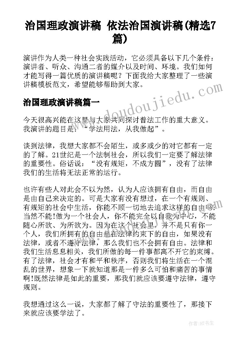 治国理政演讲稿 依法治国演讲稿(精选7篇)